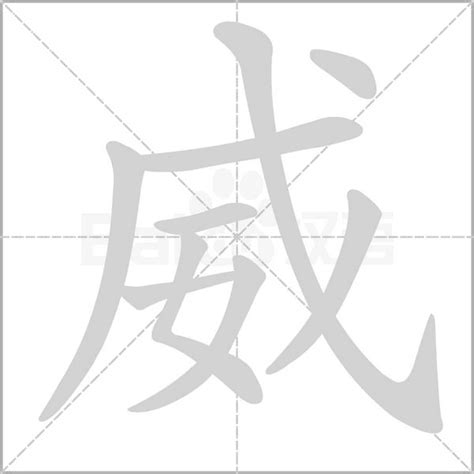 威 字|威的意思